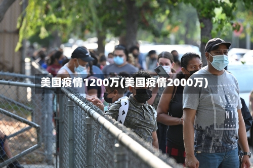 美国疫情1200万(美国疫情2000万)
