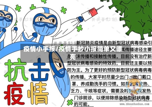 疫情小手报/疫情手抄小报简单又漂亮