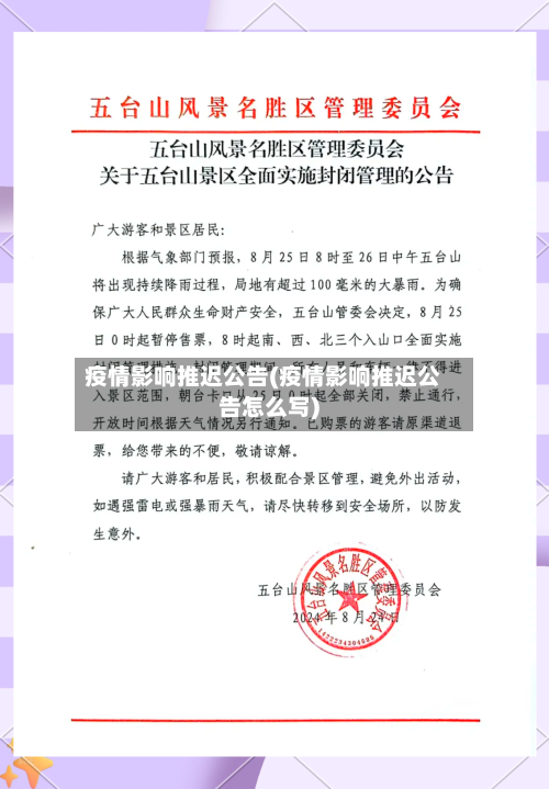 疫情影响推迟公告(疫情影响推迟公告怎么写)-第3张图片