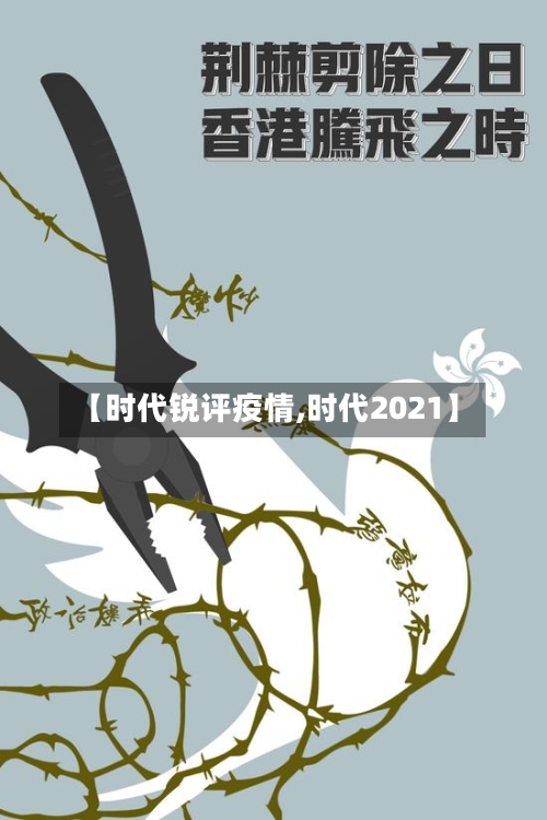 【时代锐评疫情,时代2021】