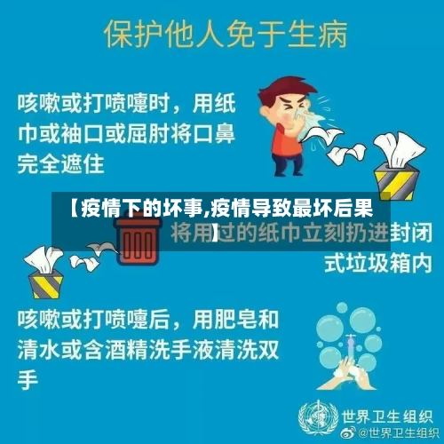 【疫情下的坏事,疫情导致最坏后果】