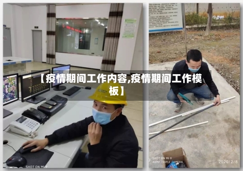【疫情期间工作内容,疫情期间工作模板】-第3张图片