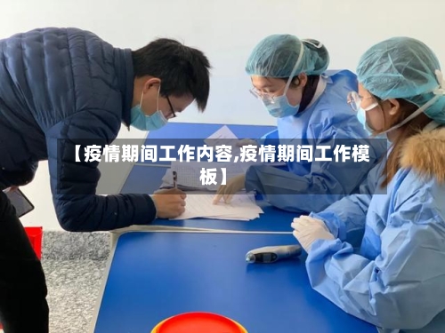 【疫情期间工作内容,疫情期间工作模板】-第2张图片