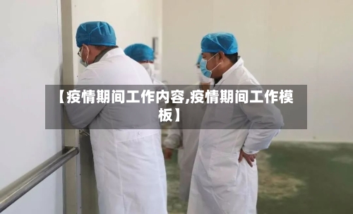 【疫情期间工作内容,疫情期间工作模板】