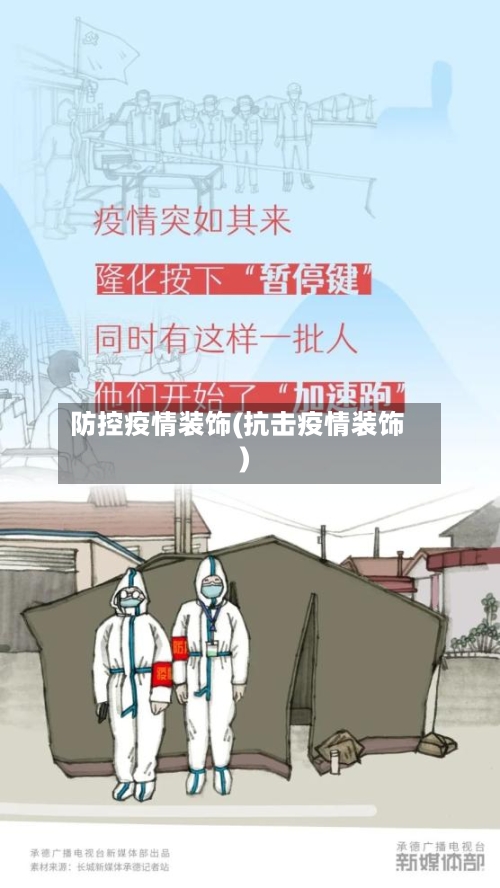 防控疫情装饰(抗击疫情装饰)