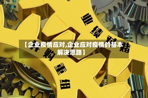 【企业疫情应对,企业应对疫情的基本解决思路】