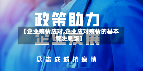 【企业疫情应对,企业应对疫情的基本解决思路】-第3张图片