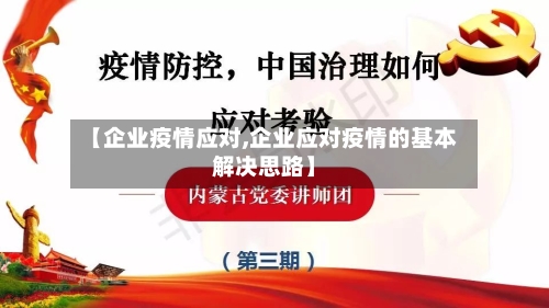 【企业疫情应对,企业应对疫情的基本解决思路】-第2张图片