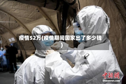 疫情52万(疫情期间国家出了多少钱)-第2张图片