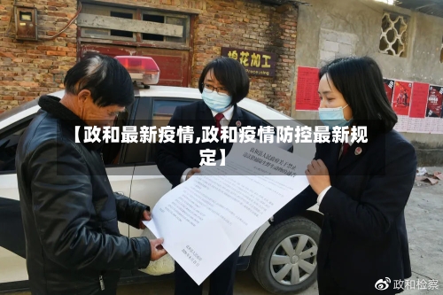 【政和最新疫情,政和疫情防控最新规定】-第3张图片
