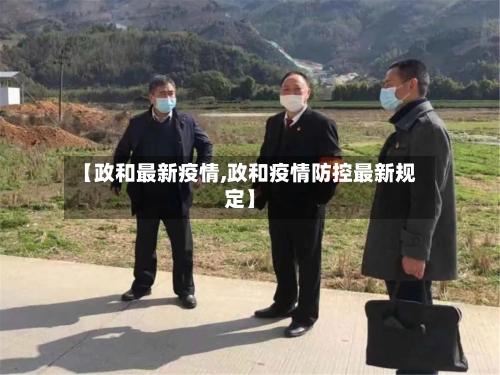 【政和最新疫情,政和疫情防控最新规定】-第2张图片