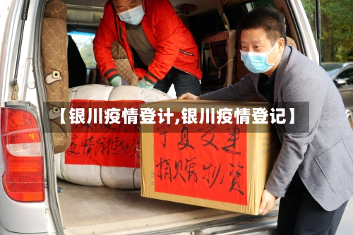 【银川疫情登计,银川疫情登记】