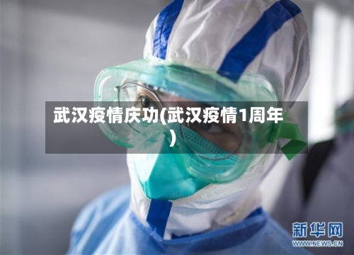 武汉疫情庆功(武汉疫情1周年)