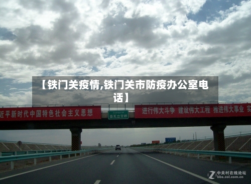 【铁门关疫情,铁门关市防疫办公室电话】-第2张图片