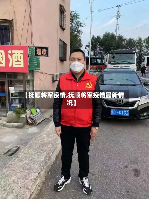【抚顺将军疫情,抚顺将军疫情最新情况】-第2张图片