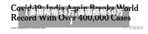 【美国疫情53万,美国疫情50万】-第2张图片