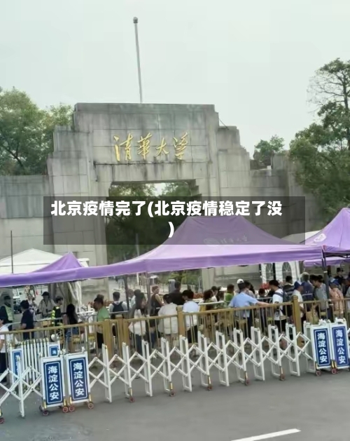 北京疫情完了(北京疫情稳定了没)-第3张图片