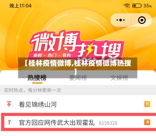 【桂林疫情微博,桂林疫情微博热搜】-第3张图片
