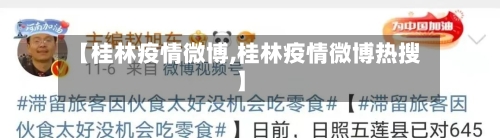 【桂林疫情微博,桂林疫情微博热搜】