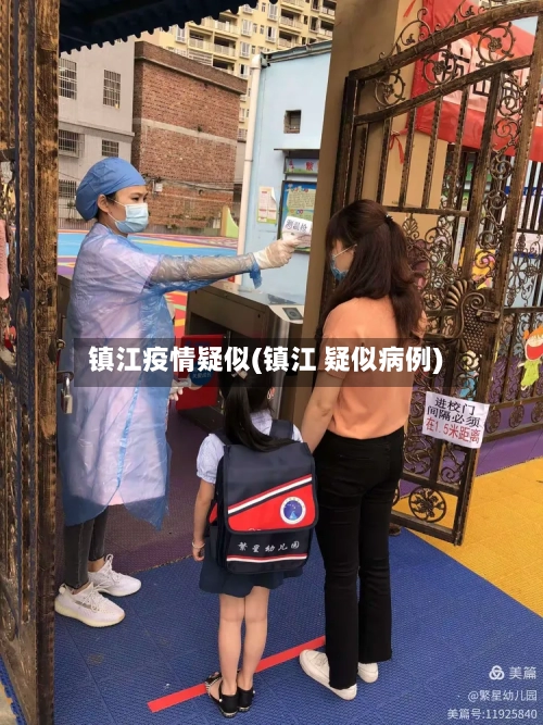 镇江疫情疑似(镇江 疑似病例)-第2张图片