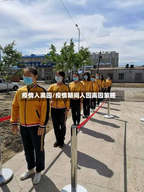 疫情入离园/疫情期间入园离园策略-第2张图片