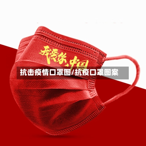 抗击疫情口罩图/抗疫口罩图案