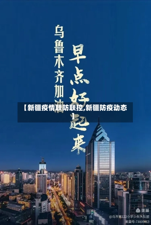 【新疆疫情联防联控,新疆防疫动态】