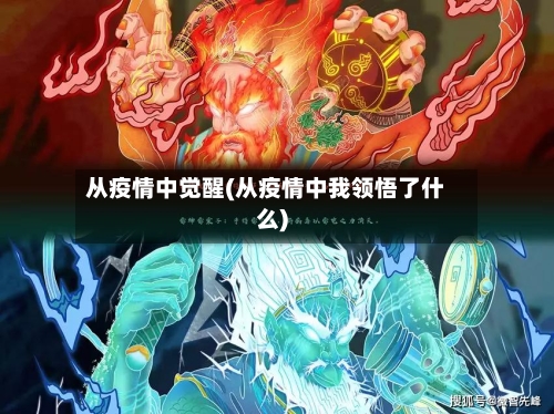 从疫情中觉醒(从疫情中我领悟了什么)