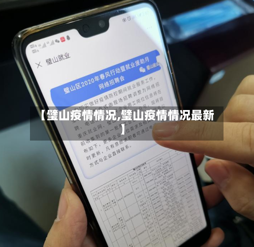 【璧山疫情情况,璧山疫情情况最新】-第2张图片