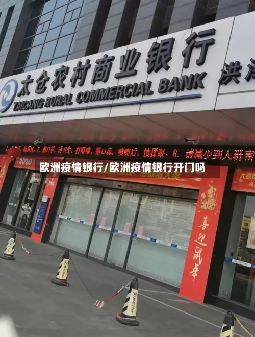 欧洲疫情银行/欧洲疫情银行开门吗