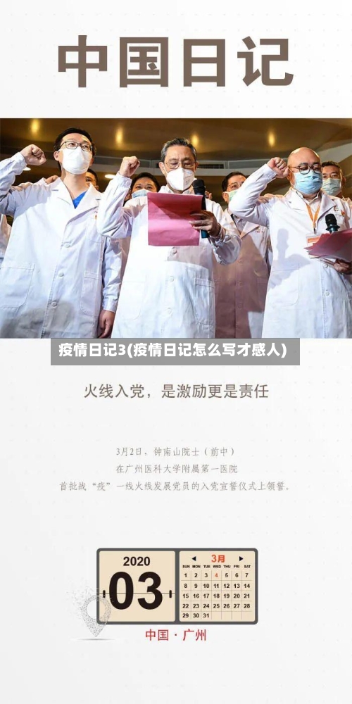 疫情日记3(疫情日记怎么写才感人)