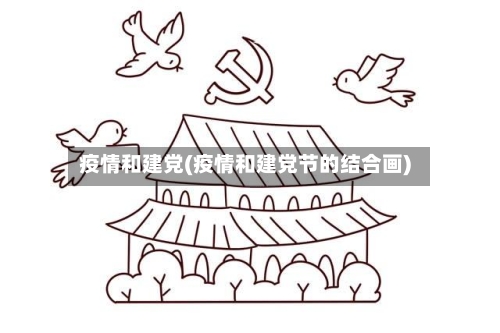 疫情和建党(疫情和建党节的结合画)