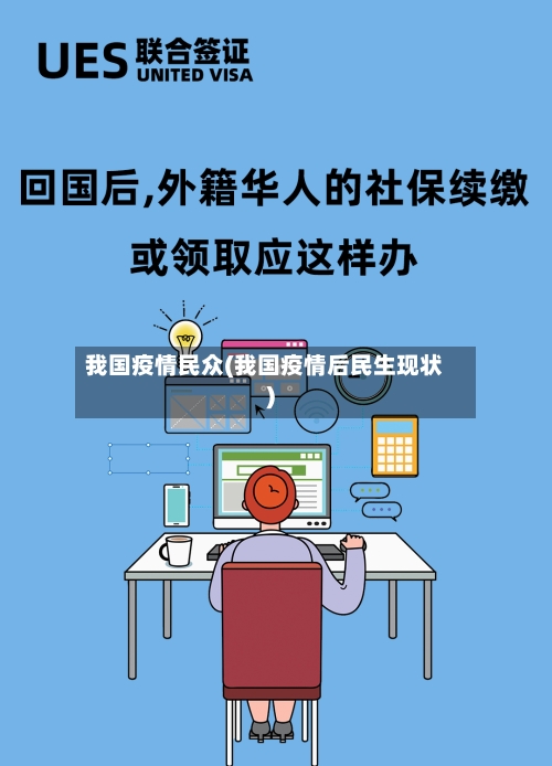 我国疫情民众(我国疫情后民生现状)-第2张图片