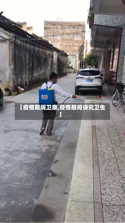 【疫情期间卫康,疫情期间讲究卫生】-第3张图片