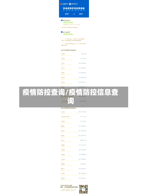 疫情防控查询/疫情防控信息查询