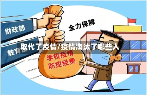 取代了疫情/疫情淘汰了哪些人-第2张图片