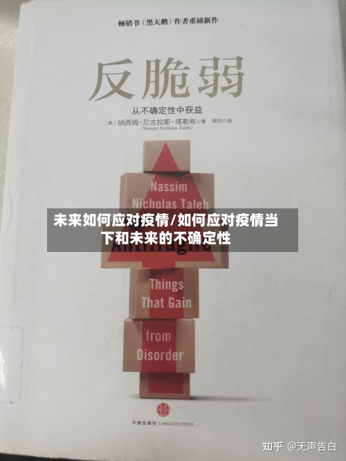 未来如何应对疫情/如何应对疫情当下和未来的不确定性-第3张图片