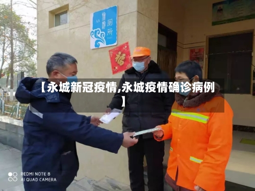 【永城新冠疫情,永城疫情确诊病例】