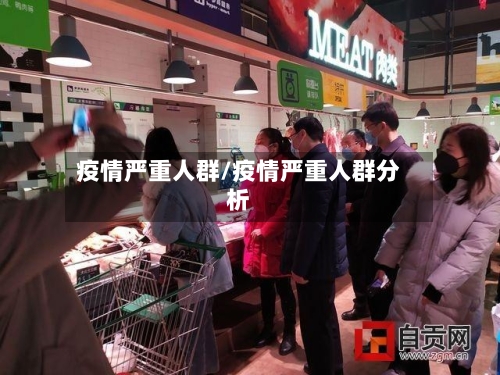 疫情严重人群/疫情严重人群分析