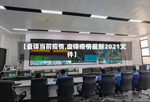 【盘锦当前疫情,盘锦疫情最新2021文件】