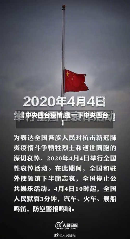 【中央四台疫情,搜一下中央四台】