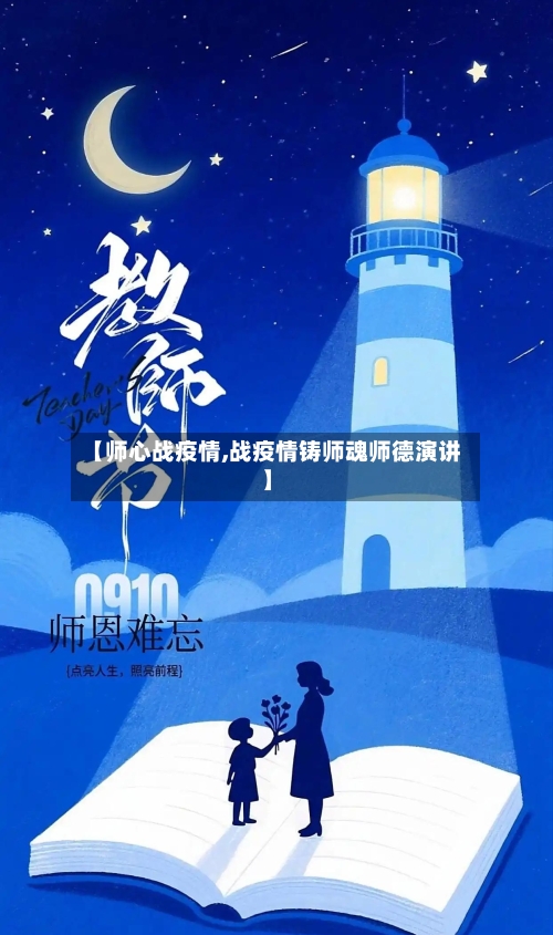 【师心战疫情,战疫情铸师魂师德演讲】-第2张图片