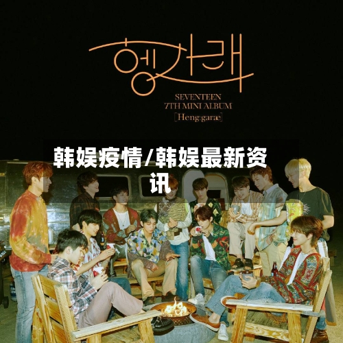 韩娱疫情/韩娱最新资讯-第3张图片