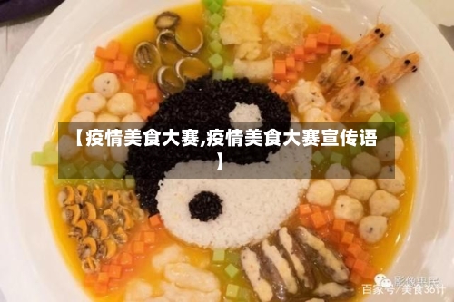【疫情美食大赛,疫情美食大赛宣传语】
