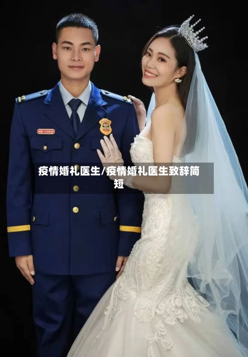 疫情婚礼医生/疫情婚礼医生致辞简短