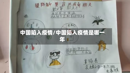 中国陷入疫情/中国陷入疫情是哪一年