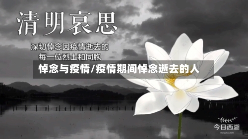 悼念与疫情/疫情期间悼念逝去的人