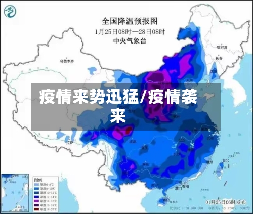 疫情来势迅猛/疫情袭来