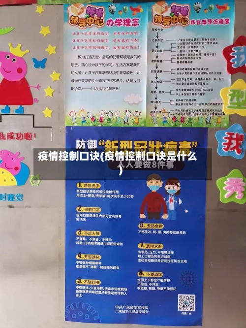 疫情控制口诀(疫情控制口诀是什么)