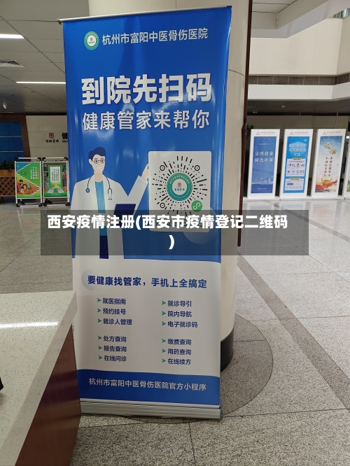 西安疫情注册(西安市疫情登记二维码)-第2张图片